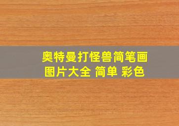 奥特曼打怪兽简笔画图片大全 简单 彩色